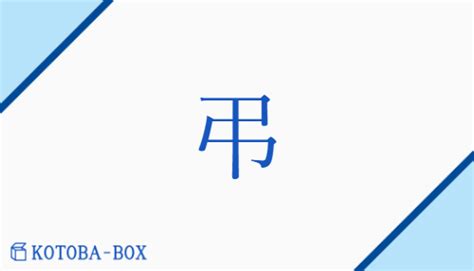 弔|「弔」の意味や使い方 わかりやすく解説 Weblio辞書